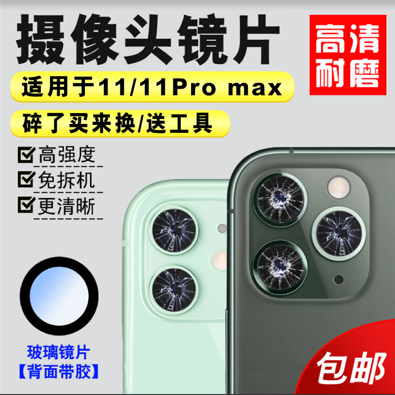 适用于苹果11pro max摄像头玻璃镜片适用于iPhone 11后镜面镜头盖