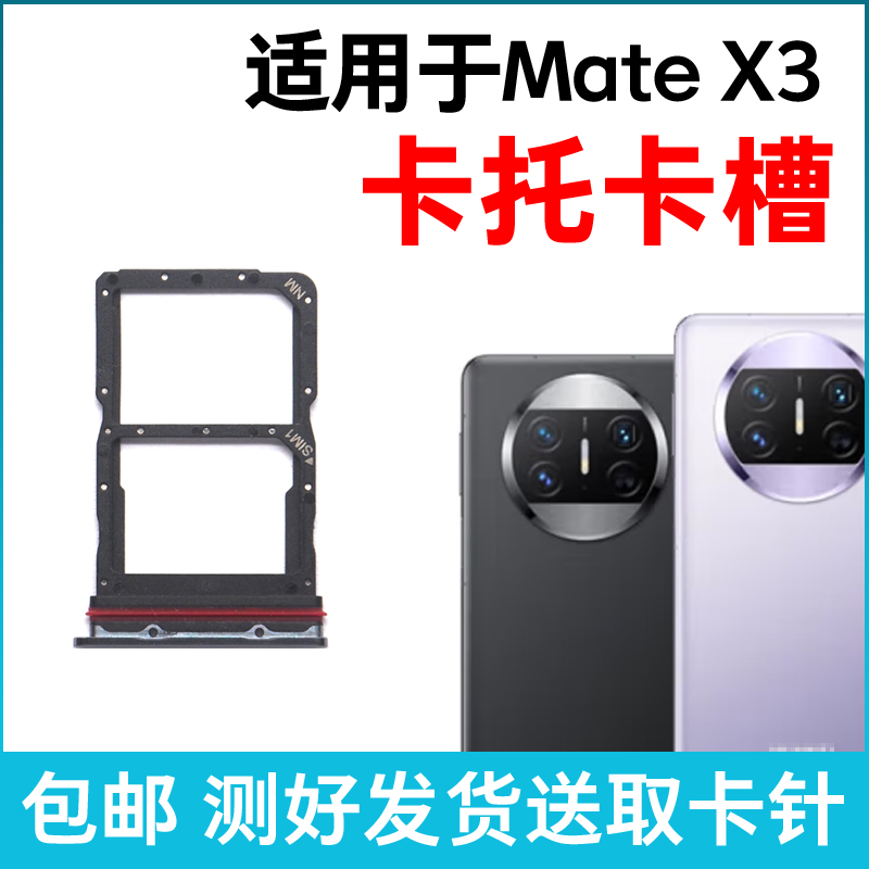 适用于华为Mate X3卡托卡槽 插卡卡拖 matex3手机sim卡座卡套卡架 - 图2