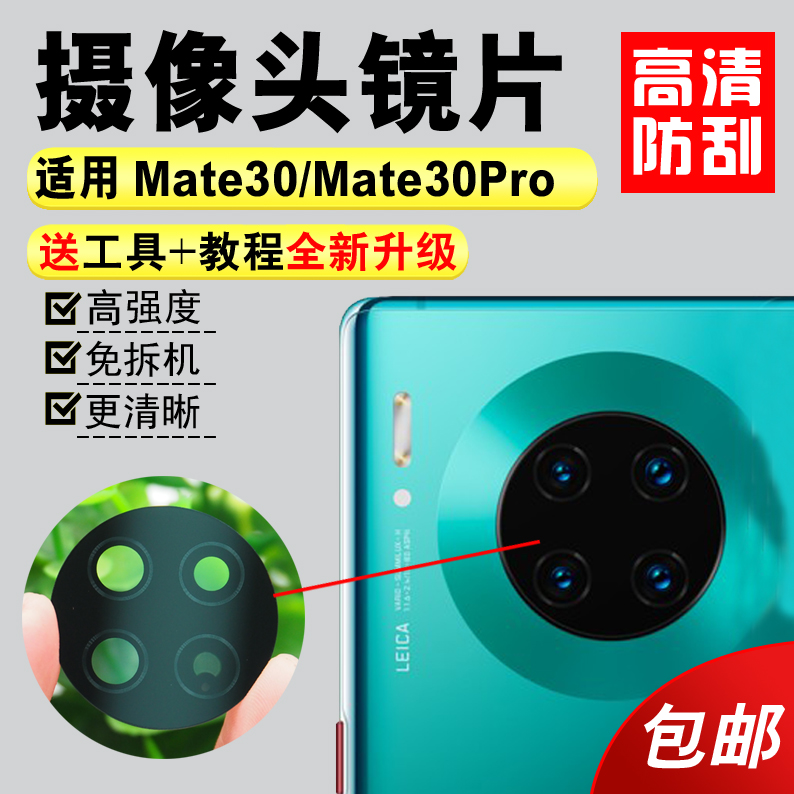 适用于华为Mate30摄像头玻璃镜片Mate30Pro后置Mate30E镜面镜头盖 - 图0