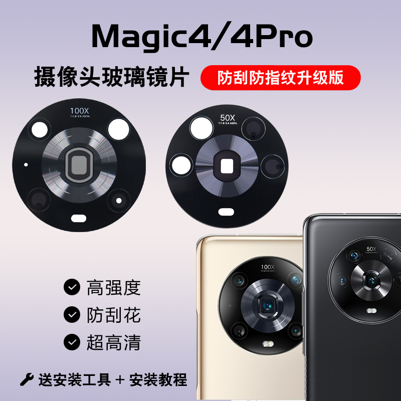 适用于荣耀Magic4/4pro后置摄像头玻璃镜片 魔术4手机镜面 镜头盖