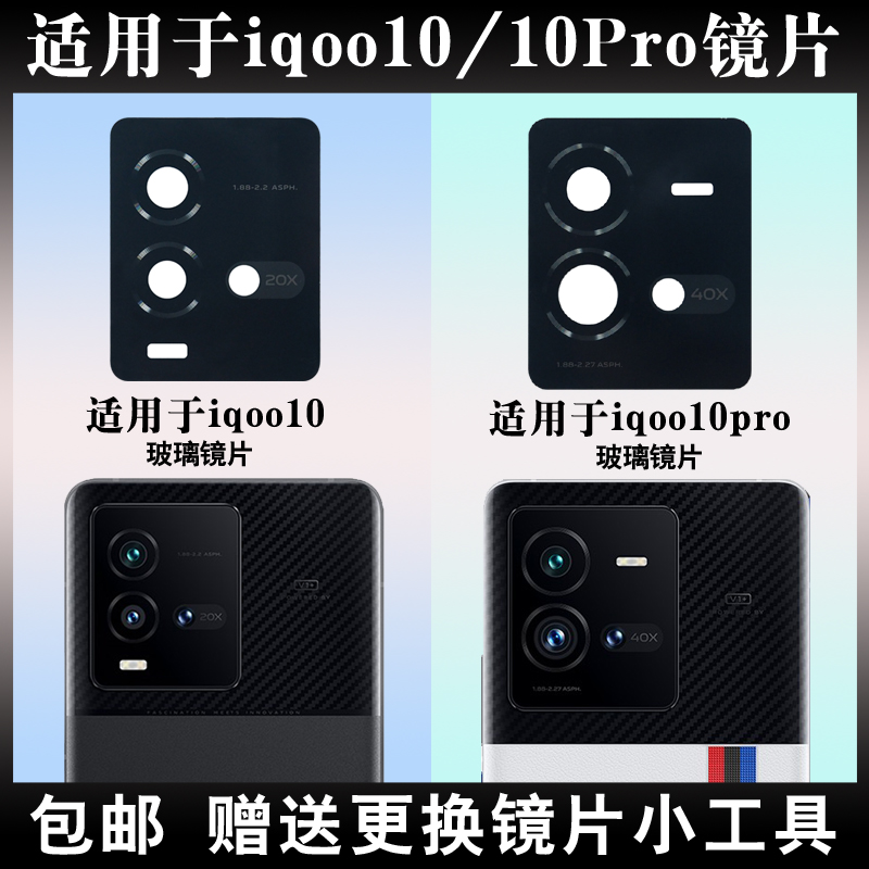 适用于iqoo10后摄像头玻璃镜片 iqoo10pro手机后置相机镜面镜头盖