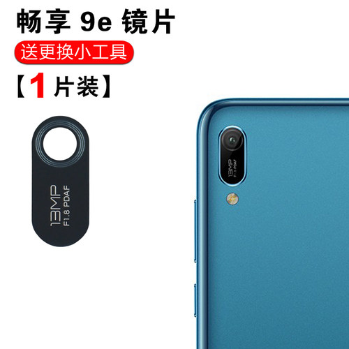 适用于华为畅享9e后置摄像头镜片 MRD-AL00照相机玻璃镜面 镜头盖 - 图1