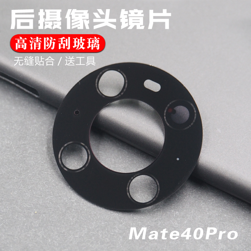 适用于华为Mate40 pro后置摄像头玻璃镜片mate40RS镜面40E镜头盖 - 图0