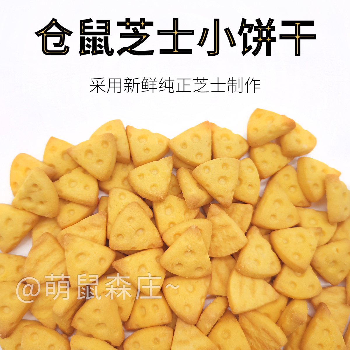 仓鼠零食芝士饼干金丝熊补钙营养鼠粮食物磨牙棒饼干仓鼠用品大全 - 图0