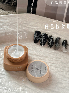 小颖美甲方罐拉丝胶浮雕胶石膏胶油画胶功能胶合集黑白指甲油胶