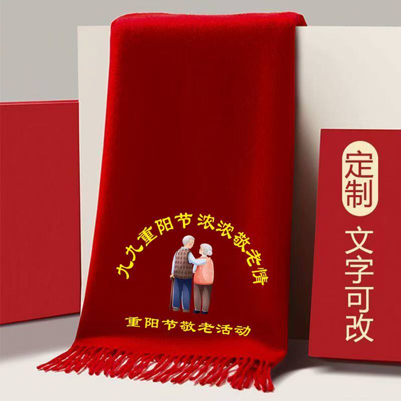 九九重阳节敬老红围巾定制送老人礼品中国红围巾定制印字聚会活动