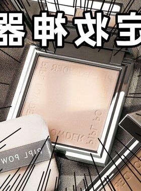 散粉修容轻薄瑕小银块磨皮防水