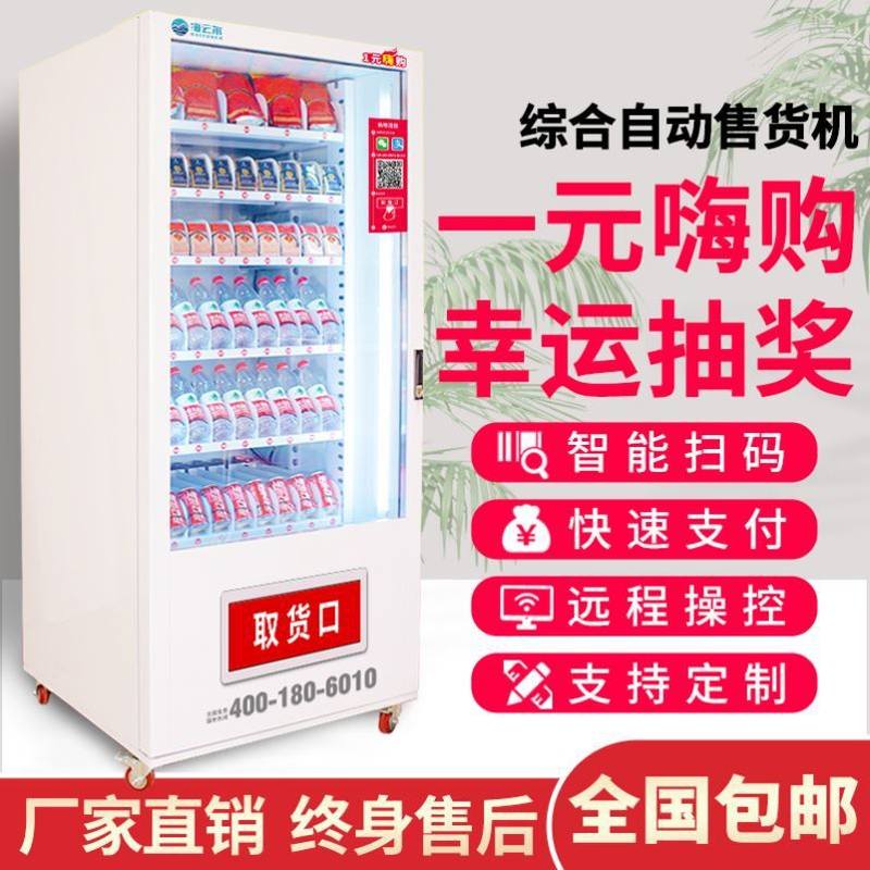 一元嗨购自动售货机自助智能饮料机商用无人售卖机小型UP贩卖机。