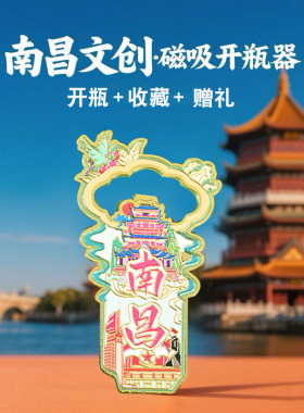 磁贴南昌滕王阁文创开瓶器纪念品