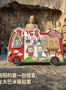 冰箱贴洛阳龙门石窟大巴士纪念品