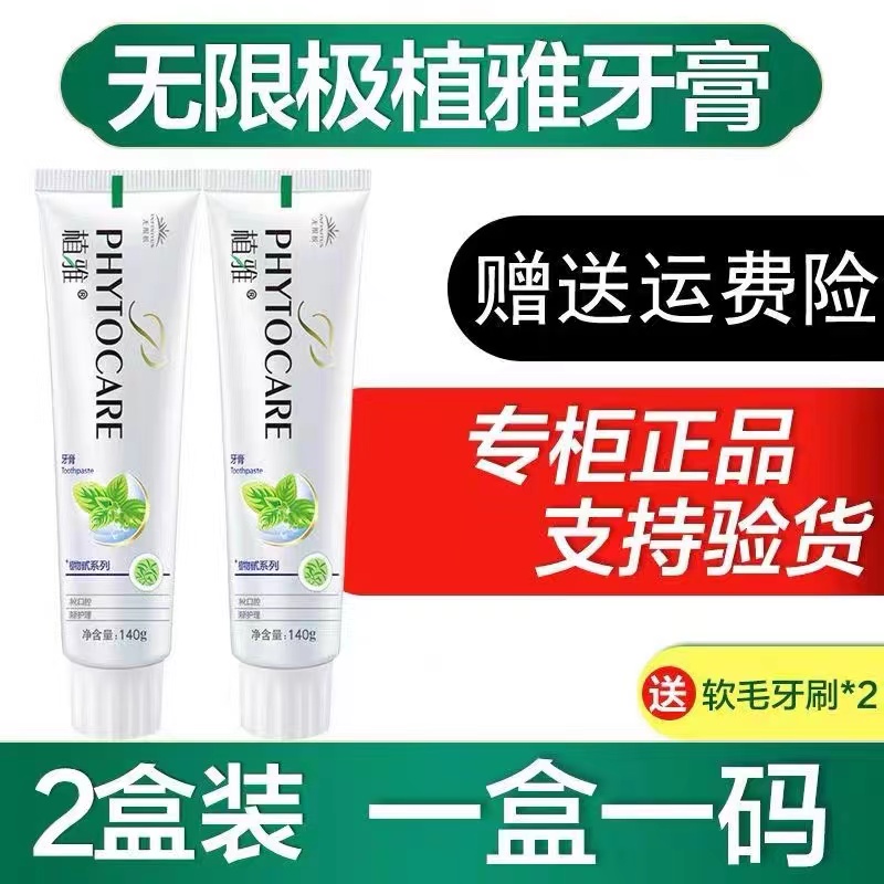 正品无限极植雅牙膏官方网旗舰店薄荷味口气清新牙渍黄亮白无极限 - 图0