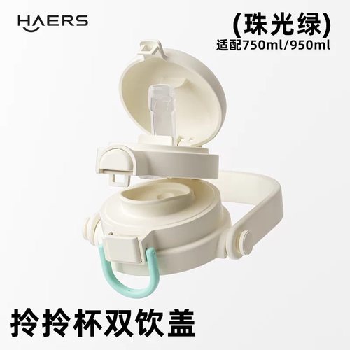 适配哈尔斯双饮拎拎杯HGD-950-016 HGD-750-016吸管盖子 原厂配件 - 图0
