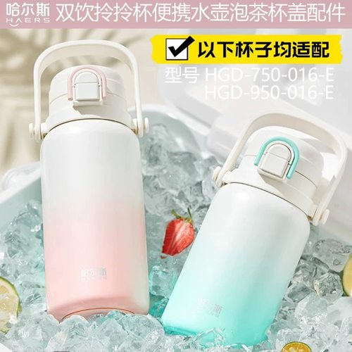 适配哈尔斯双饮拎拎杯HGD-950-016 HGD-750-016吸管盖子 原厂配件 - 图3