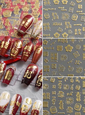 新年烫金美甲贴纸暴瘦有钱好运来