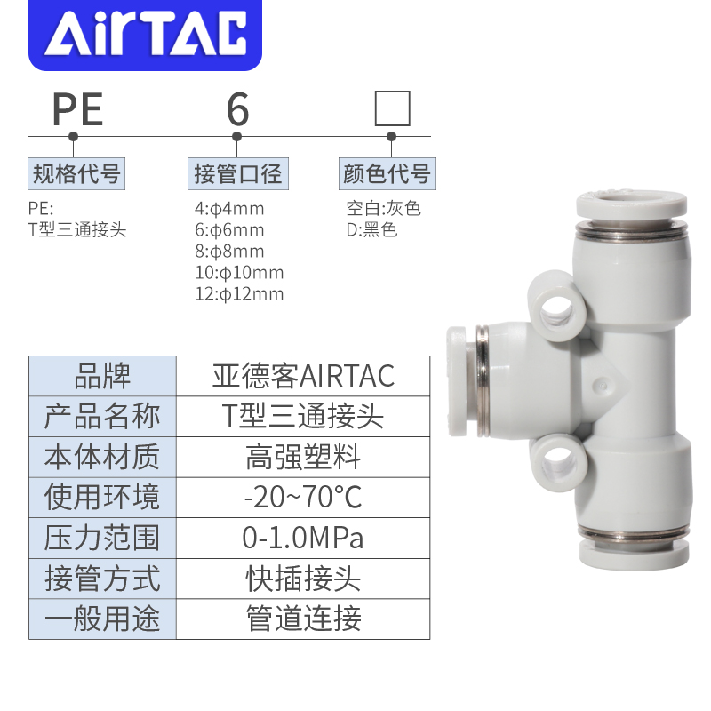 原装亚德客气动接头T型等径三通快速接头PE4 PE6 PE8 PE10 PE12 - 图0