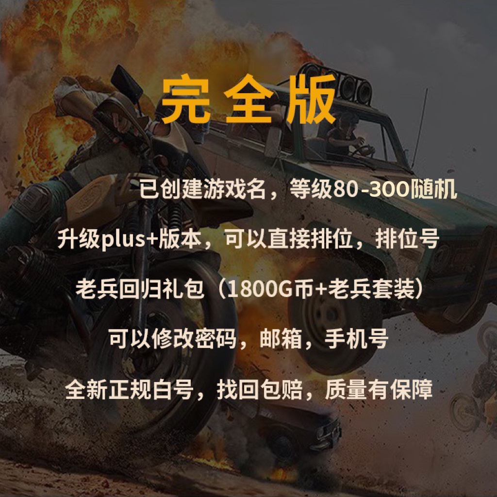 绝地求生pubg帐号已过ai小号80级排位竞技号500级成品皮肤号 - 图2