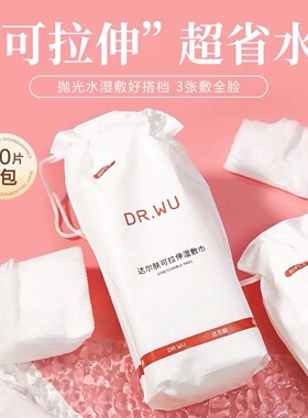 2包9.9元~DR.WU达尔肤可拉伸湿敷巾80片敷脸专用补水湿敷卸妆