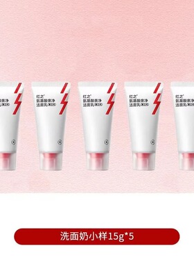 红之小亲净洁面乳小样15g*3个 第三代氨基酸洗面奶控油清洁便携装