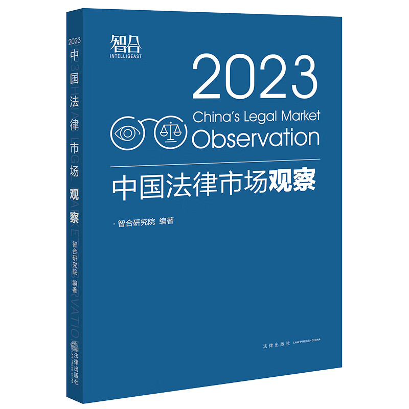 正版 中国法律市场观察2023 智合研究院 法律社 2022年中国合规法律服务市场 律所知识管理 企业合规管理体系建设 律所规模化发展 - 图0