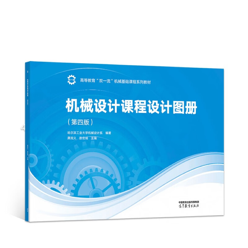 正版机械设计课程设计图册第四版第4版哈尔滨工业大学机械设计系高等教育出版社高等学校机械设计工程技术大学本科考研教材-图0