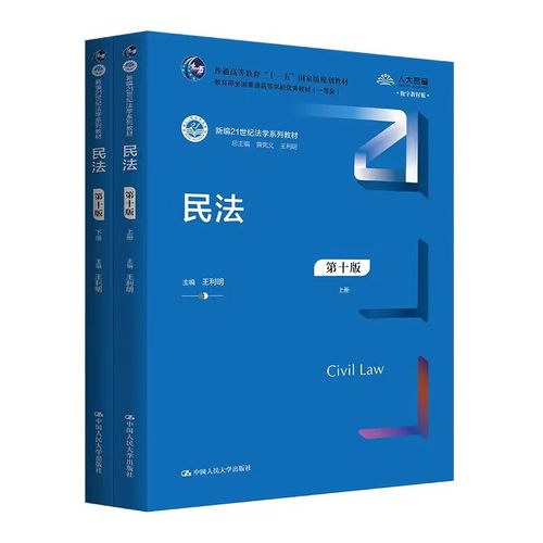 现货正版 民法 第十版第10版 王利明 民法蓝皮法学教材教科书 大学本科考研教材 人大 新修订民法典合同编通则司法解释 民法总则 - 图0