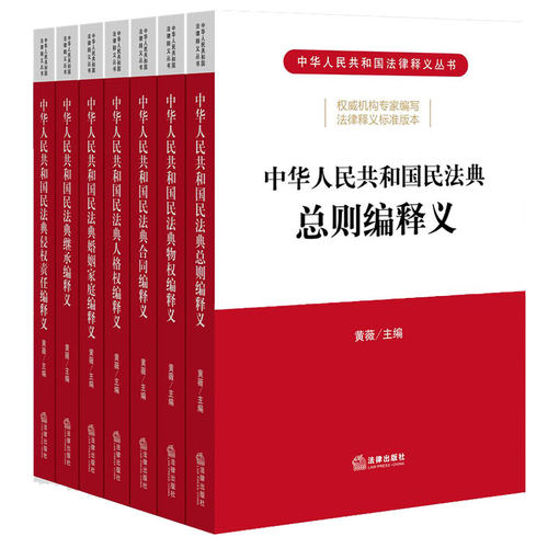 正版 2020新版中华人民共和国民法典释义 总则编 物权编 合同编 人格权编 婚姻家庭编 继承编 侵权责任编 黄薇 法律法规实用工具书 - 图0