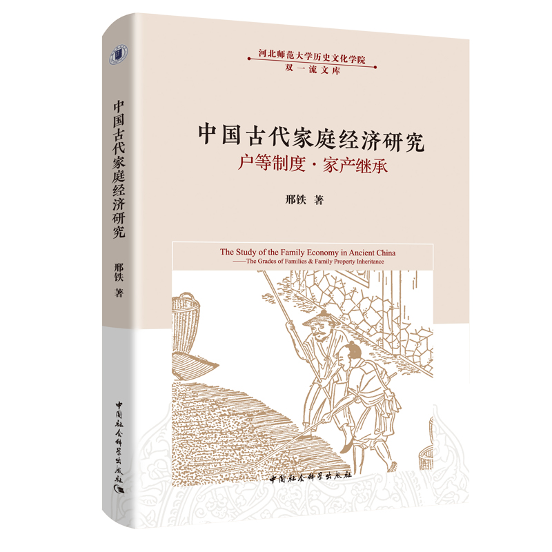 正版 2021新 中国古代家庭经济研究 户等制度 家产继承 邢铁 中国社会科学出版社 户等制度史纲 家产继承史论 宋代乡村五等户制度 - 图0