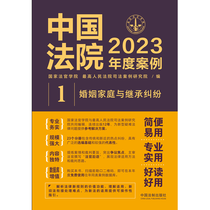 现货正版中国法院2023年度案例1婚姻家庭与继承纠纷法制法律适用方法裁判规则实务工具书法定继承纠纷抚养赡养收养关系纠纷-图1