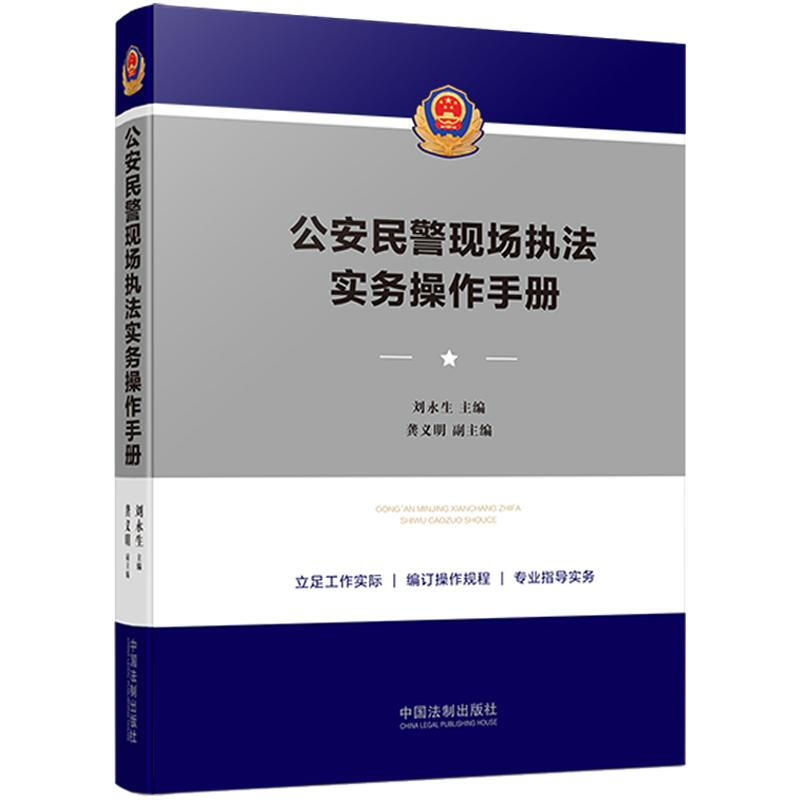 正版 公安民警现场执法实务操作手册 刘永生 中国法制 警情处置执法要点 文书范本案例分析 执法操作规程口袋书 现场执法实践经验 - 图0