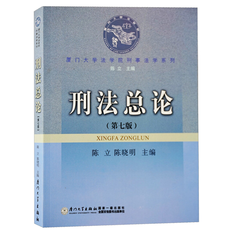 正版厦门大学法学院刑事法学系列刑法总论第七版第7版陈立陈晓明刑法教材教程刑法教科书刑罚执行刑罚体系厦门大学出版社-图3