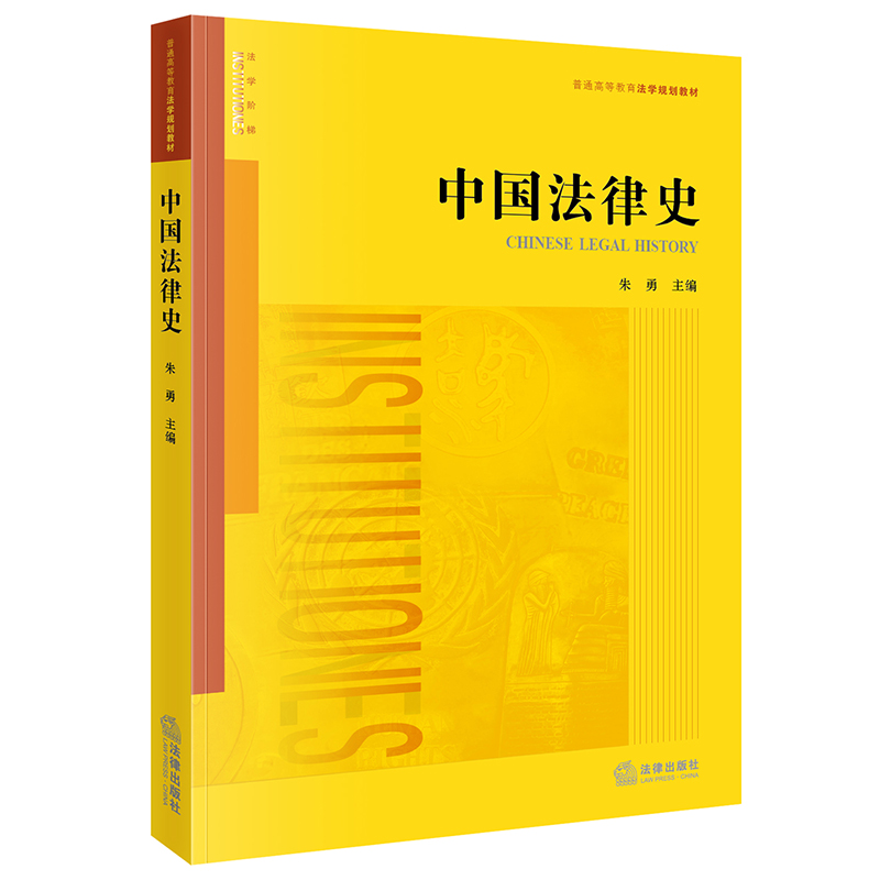 现货正版 2021新版 中国法律史 朱勇 法律版黄皮教材 法律史教材教科书 大学本科考研教材 中国法律制度 民商事司法制度法律近代化 - 图3