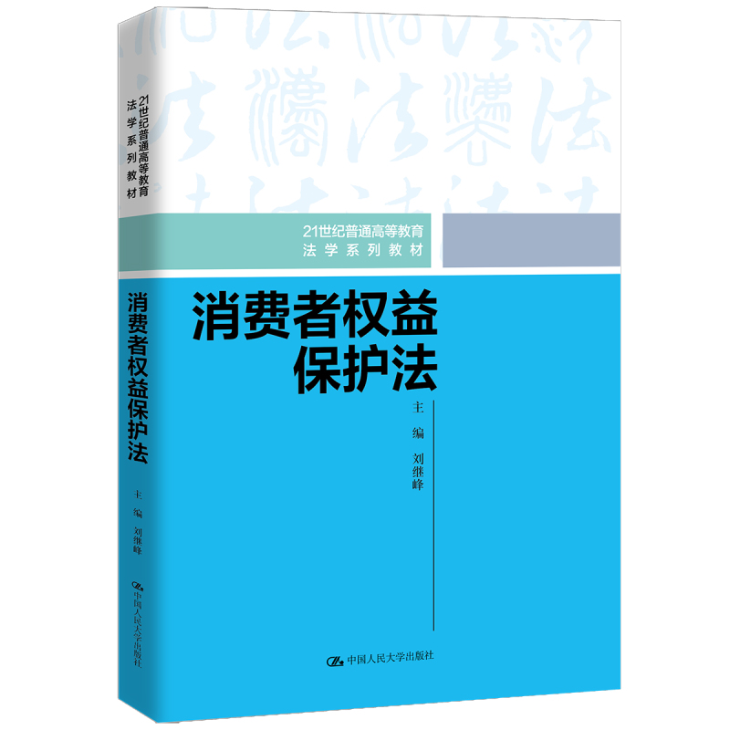 正版2024新消费者权益保护法刘继峰电子商务金融消费者保护制度消费者政策消费者权益保护法教科书大学本科考研教材人民大学-图0