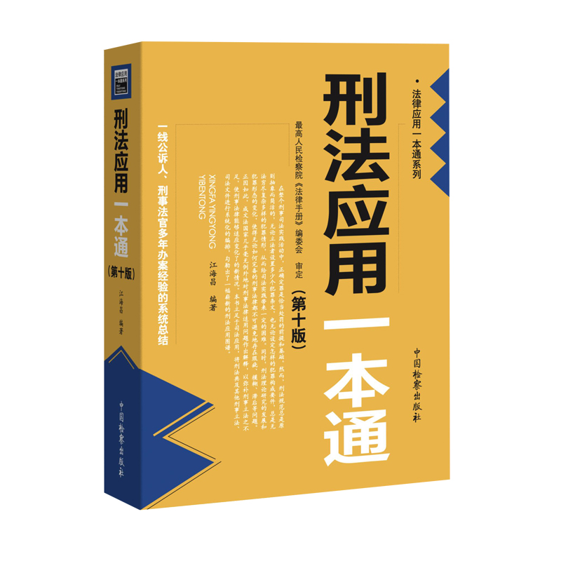 正版 2024新 刑法应用一本通 第十版第10版 江海昌 刑法工具书 刑法修正案十二 刑法分则罪名索引 刑事法官办案法律实务 中国检察 - 图0