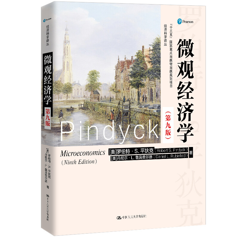 正版 2020新 微观经济学 第九版第9版 平狄克 经济科学译丛 微观经济学教材 大学本科考研教材 经济理论管理决策公共政策 人民大学 - 图3