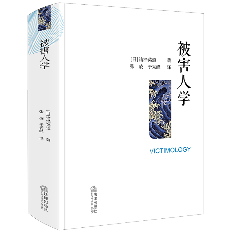 正版2023新被害人学日本著名犯罪学家诸泽英道代表作犯罪学社会学学科研究者法律知识读物普通大众预防被害工具书法律出版社-图0