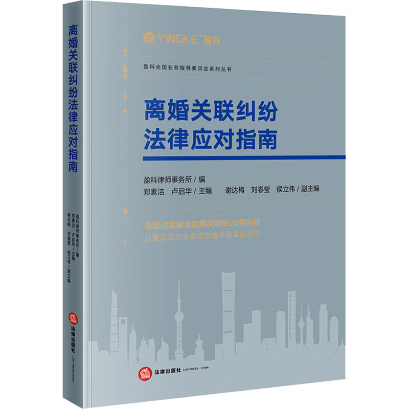 正版 2023新 离婚关联纠纷法律应对指南 盈科律师事务所 郑素洁 卢启华 离婚与婚姻家庭物权纠纷 准合同纠纷 离婚纠纷案例 法律社 - 图3