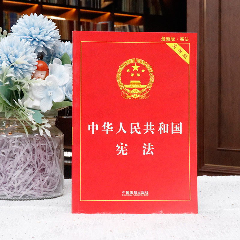 正版 2018年11月新版中华人民共和国宪法实用版新版宪法中国宪法法条法律法规基础知识书籍宪法法条注释本中国法制出版社_虎窝淘