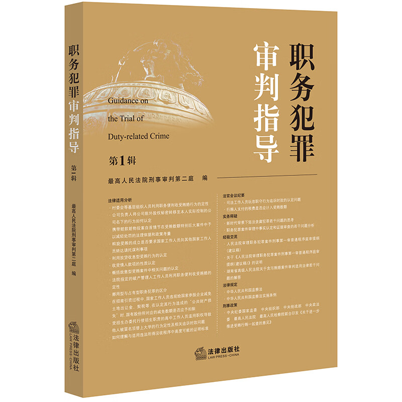 正版 2022新 职务犯罪审判指导 第1辑 最高人民法院刑事审判第二庭 职务犯罪案件审理业务指导实务法律适用分析 法官会议纪要 法律 - 图3