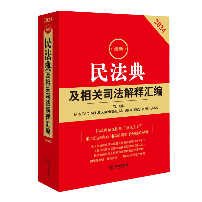 正版 2本套 2024最新民法典及相关司法解释汇编+最新民事诉讼法及司法解释汇编 2024新民事诉讼法民法典民诉法条司法解释法律法规-图3