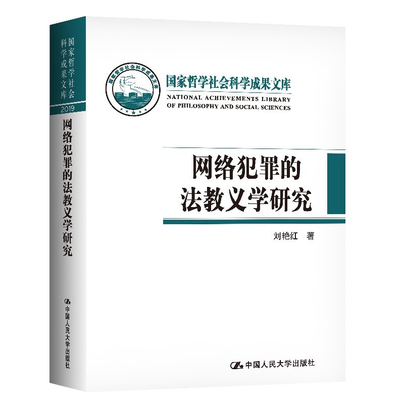 正版 2021新 网络犯罪的法教义学研究 刘艳红 国家哲学社会科学成果文库 网络时代的刑法实质解释 刑法教义学 网络刑法学 人民大学 - 图0