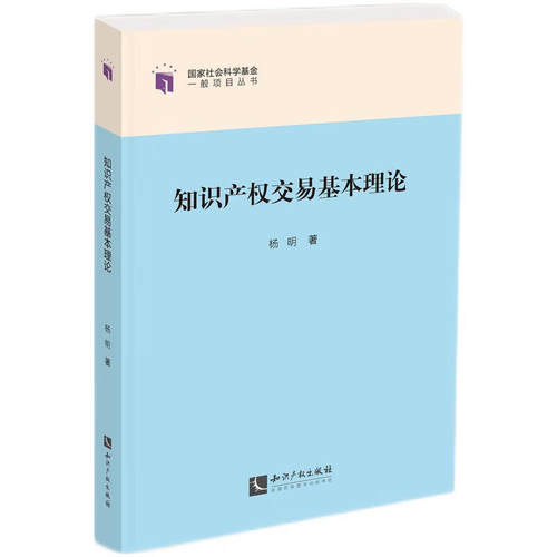 正版2024新 知识产权交易基本理论 杨明 知识产权制度规则运行适用 知识产权经济机制本质解读 知识产权交易反垄断 知识产权出版社 - 图0