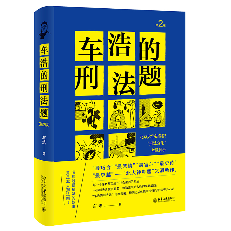 正版 2021新版 车浩的刑法题 北京大学法学院刑法分论考题解析 第2版第二版 车浩 收录五套刑法考题及考题解析 刑法理论分论 北大 - 图3