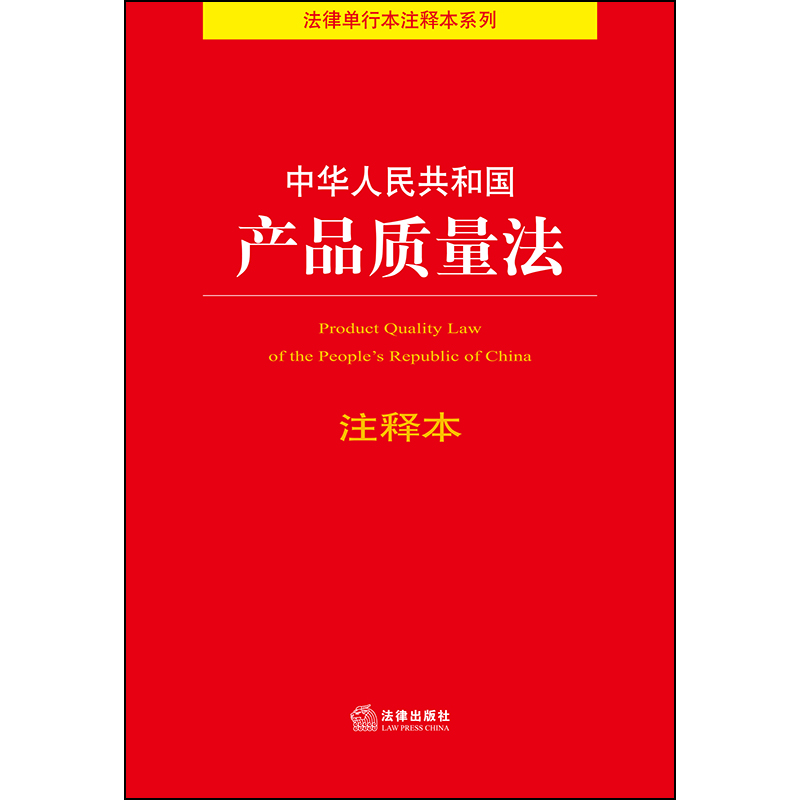 正版中华人民共和国产品质量法注释本产品质量消费者权益保护药品管理食品安全产品质量法法规注释本工具书法条释义法律社-图1