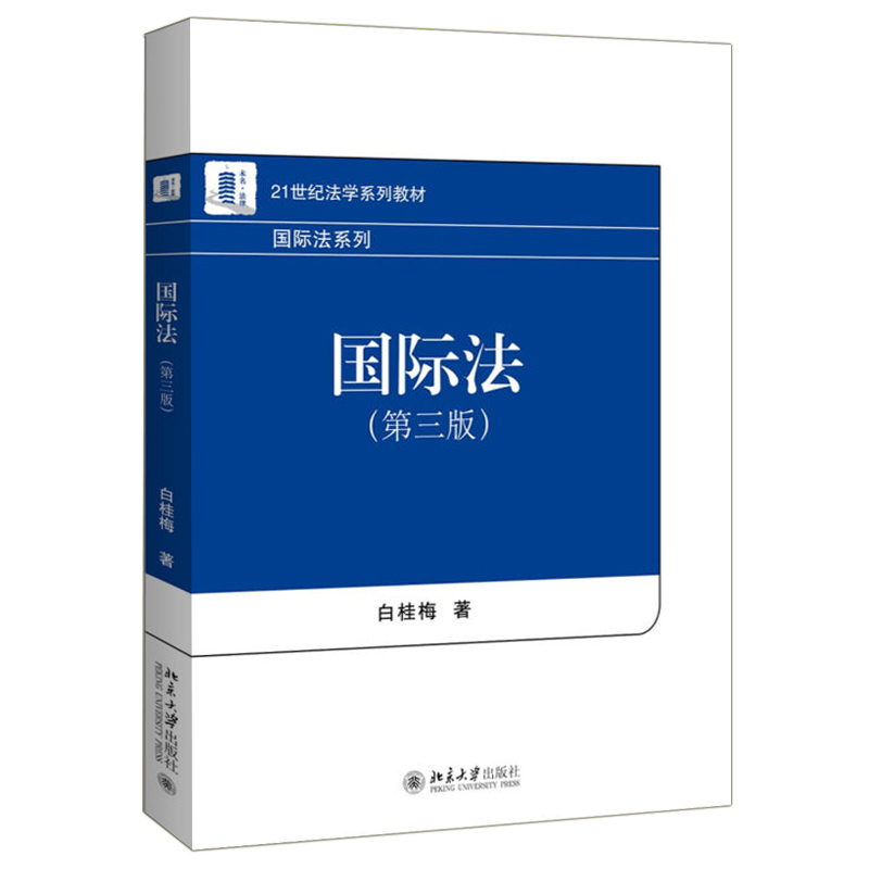 正版国际法第三版第3版白桂梅国际法教科书国际法系列教材北大蓝白皮法学教材大学本科考研教材国际责任制度国际法教材教辅-图0