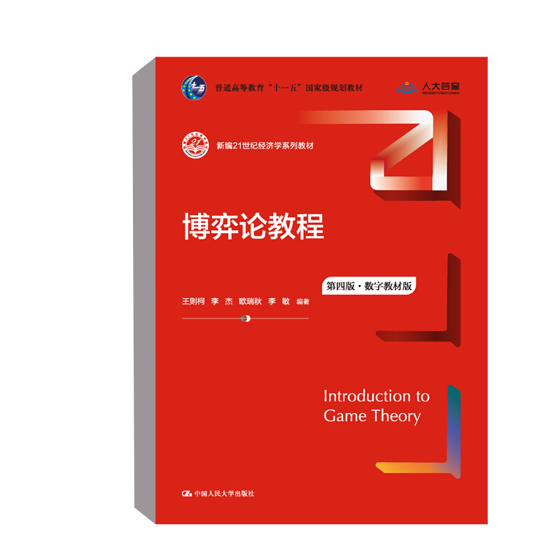 正版 2021新版 博弈论教程 第四版第4版 数字教材版 王则柯 新编21世纪经济学系列教材博弈论入门教材教科书大学本科考研教材 人大 - 图0