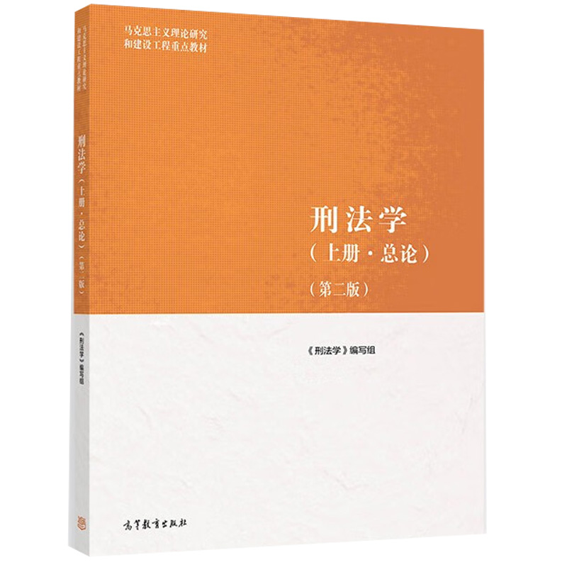 正版 刑法学上册总论+刑法学下册各论 第二版第2版 全2册 高等教育出版社 马克思主义理论研究和建设工程重点教材刑法学马工程教材 - 图1