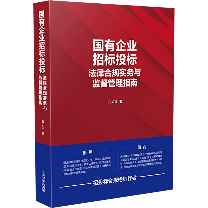 正版国有企业招标投标法律合规实务与监督管理指南白如银中国法制法律实务国企招标采购管理审计巡视合规法条解读法律风险-图0