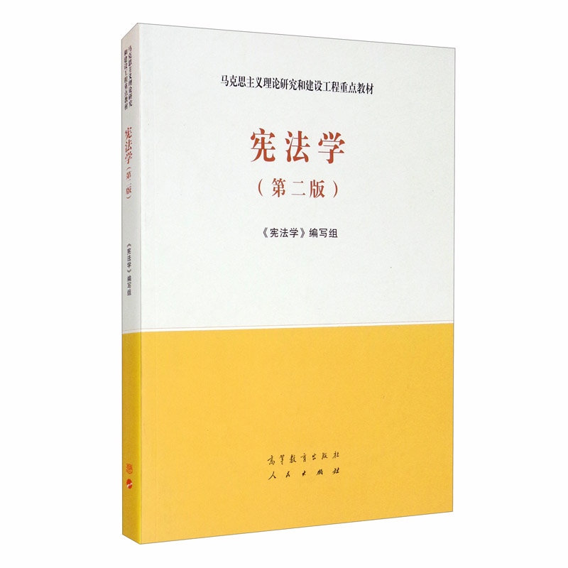 正版宪法学第二版第2版高等教育出版社马克思主义理论研究和建设工程重点教材马工程教材新版宪法学第二版大学本科考研教材-图3