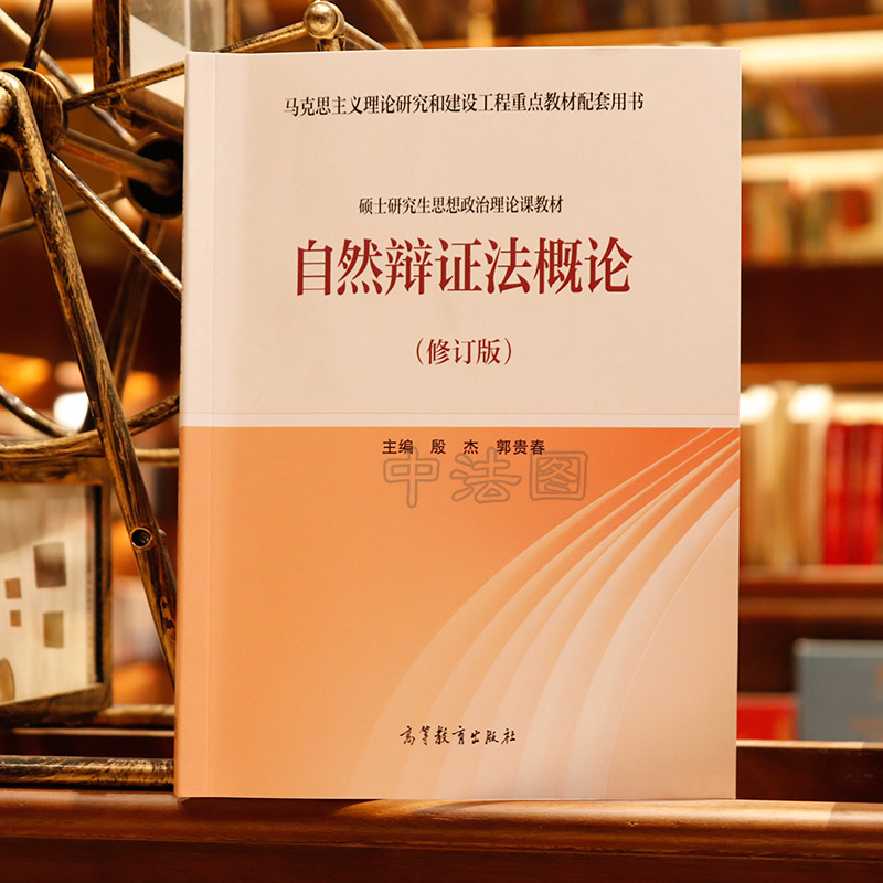 正版 2020新 自然辩证法概论 修订版 高等教育出版社 马克思主义理论研究和建设工程重点教材 马工程硕士研究生思想政治理论课教材 - 图2