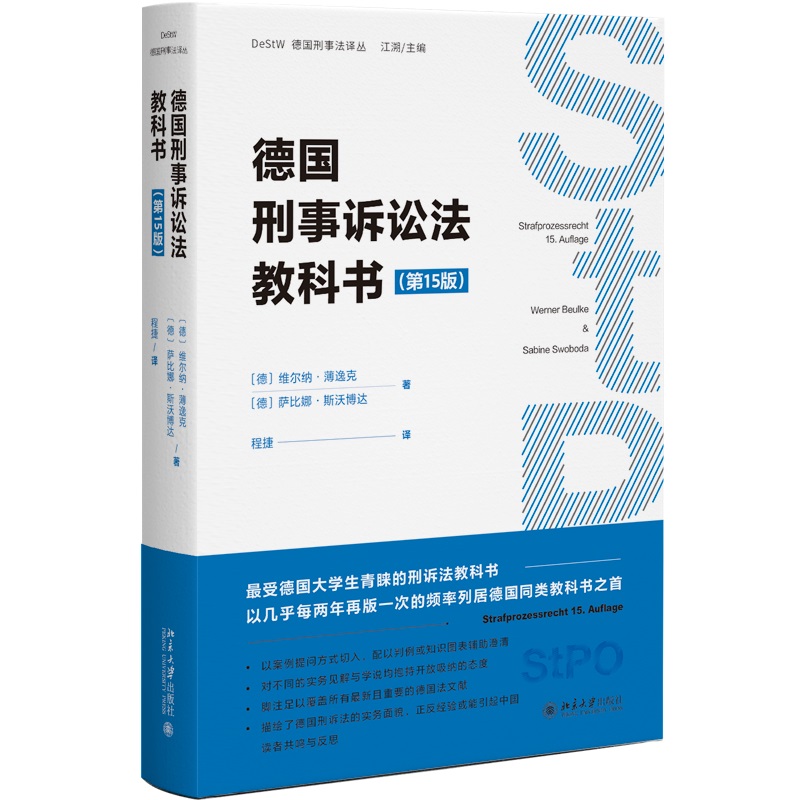 正版德国刑事诉讼法教科书第十五版第15版维尔纳·薄逸克北京大学法院法官检察官证据调查工具书刑事诉讼原则法庭证据调查-图0